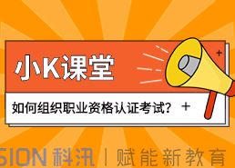 如何組織職業(yè)資格認(rèn)證考試？線(xiàn)上教學(xué)系統(tǒng)功能介紹