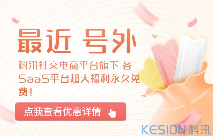 號(hào)外！ 科汛社交電商平臺(tái)旗下 各SaaS平臺(tái)超大福利永久免費(fèi)！