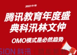 騰訊教育年度盛典科汛林文仲：教育線(xiàn)上線(xiàn)下融合OMO模式是必然趨勢(shì)