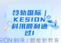 接軌國(guó)際 | KESION科汛順利通過(guò)ISO20000和ISO27001管理體系認(rèn)證