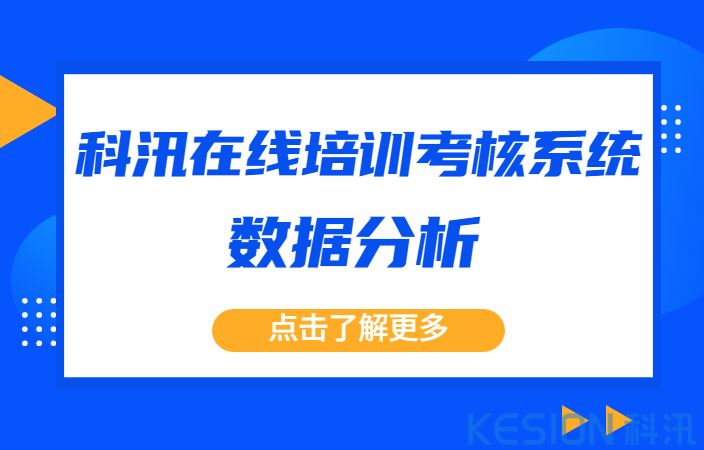 科汛在線(xiàn)培訓(xùn)考核系統(tǒng)數(shù)據(jù)分析