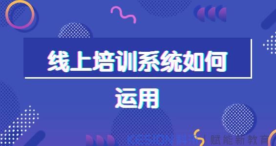 企業(yè)內(nèi)訓(xùn)系統(tǒng)究竟該如何做？企業(yè)培訓(xùn)管理系統(tǒng)該怎么做？