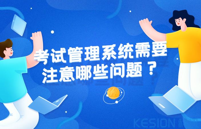 考試管理系統(tǒng)需要注意哪些問(wèn)題？考試管理系統(tǒng)設(shè)計(jì)五大原則