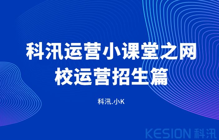 科汛運(yùn)營(yíng)小課堂之網(wǎng)校運(yùn)營(yíng)招生篇