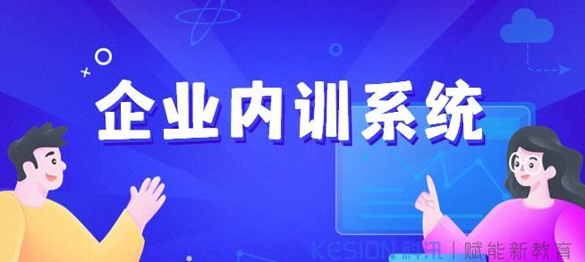 科汛培訓(xùn)考核系統(tǒng)有哪些作用？企業(yè)內(nèi)部培訓(xùn)系統(tǒng)如何獲??？