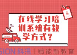 在線(xiàn)學(xué)習(xí)培訓(xùn)系統(tǒng)有教學(xué)方式？線(xiàn)上培訓(xùn)考核系統(tǒng)有哪些作用？人受傷