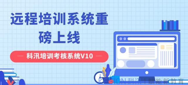 科汛培訓(xùn)考核系統(tǒng)有有哪些作用？
