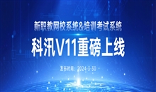 科汛V11重磅上線(xiàn)新職教網(wǎng)校系統(tǒng)&培訓(xùn)考核系統(tǒng)